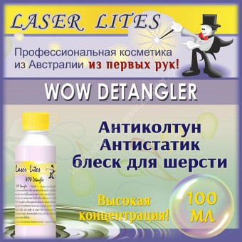 Laser Lites WOW DETANGLER 100 мл - Антиколтун и антистатик для шерсти