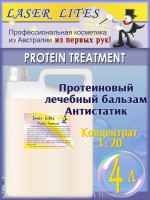Laser Lites PROTEIN TREATMENT 4 л - Протеиновый бальзам без смывания