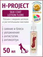 H-Project - SILK COAT LOTION FLORE 50 мл - Лосьон для ухода за шерстью c жидким шелком без смывания