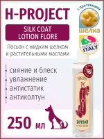 H-Project - SILK COAT LOTION FLORE 250 мл - Лосьон для ухода за шерстью c жидким шелком без смывания
