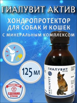 Гиалувит АКТИВ 125 мл - хондропротектор для собак и кошек