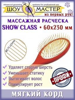 Массажная расческа для груминга SHOW CLASS 60*230 мм с золотыми зубцами