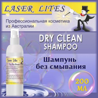 Laser Lites DRY CLEAN 200 мл - Шампунь без смывания