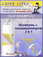 Laser Lites DUO SHAMPOO 1000 мл - Шампунь с кондиционером 2 в 1