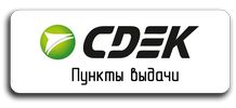 СДЕК пункты выдачи заказов